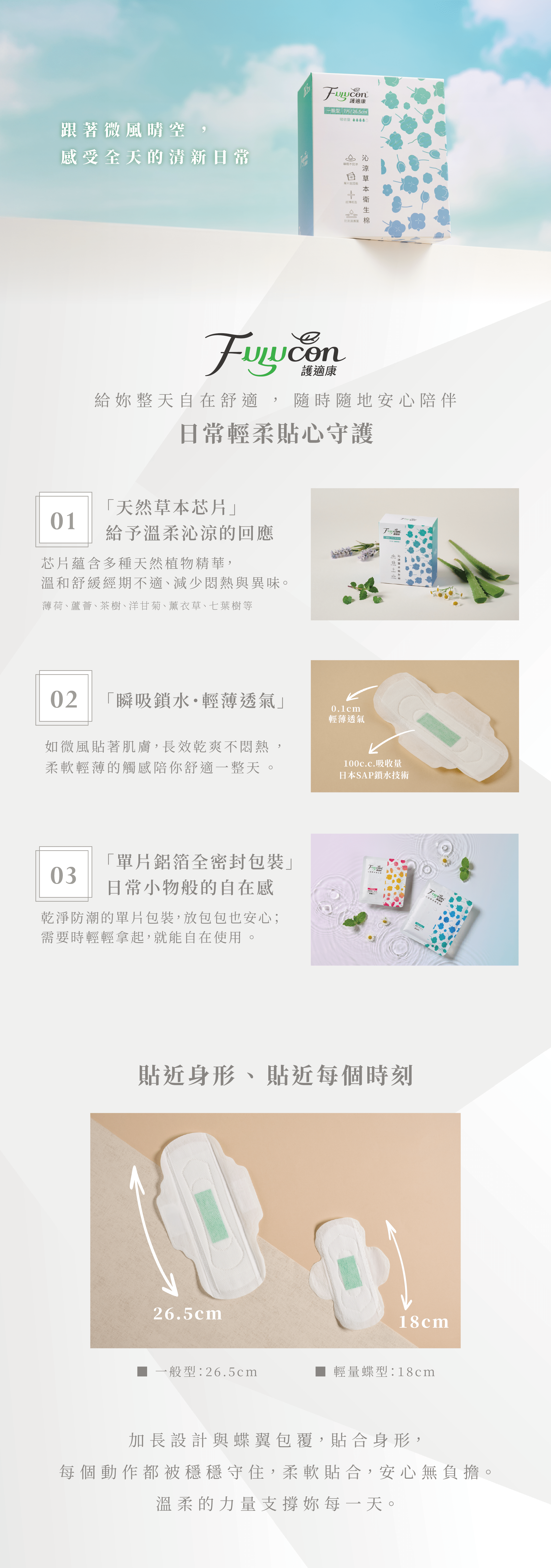 護適康-沁涼草本衛生棉 一般日用型 (26.5cm*7片/包)