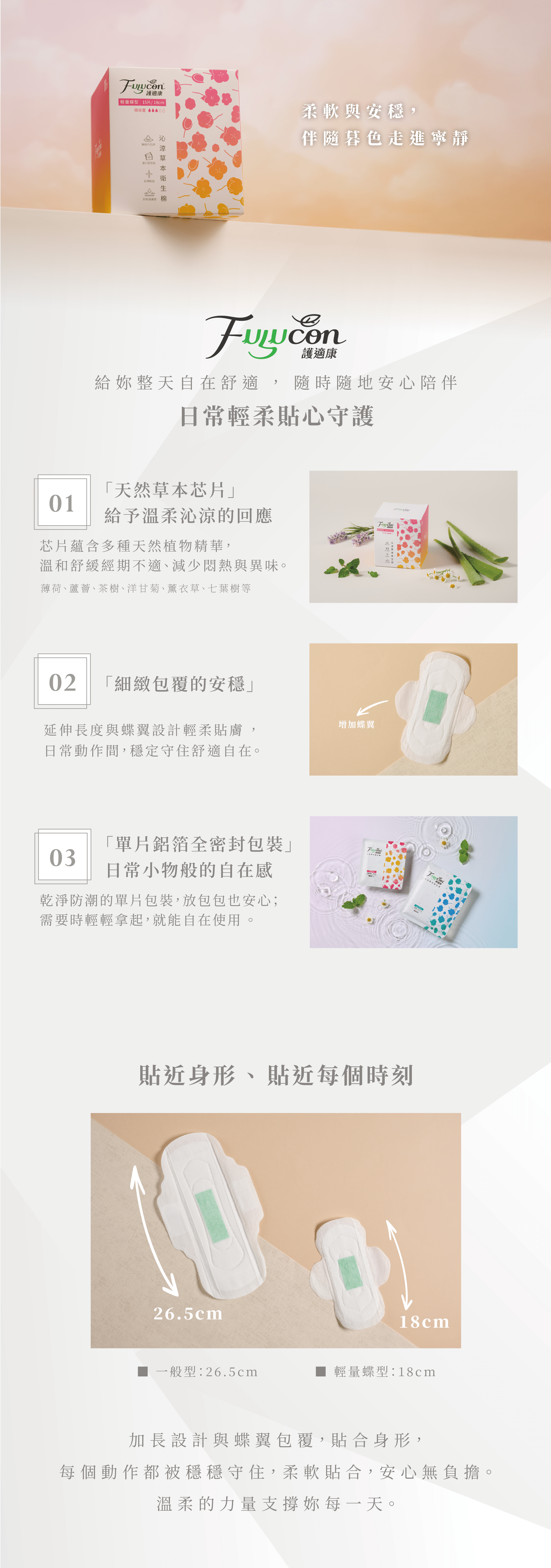 護適康-沁涼草本衛生棉 輕量蝶型 (18cm*15片/盒)